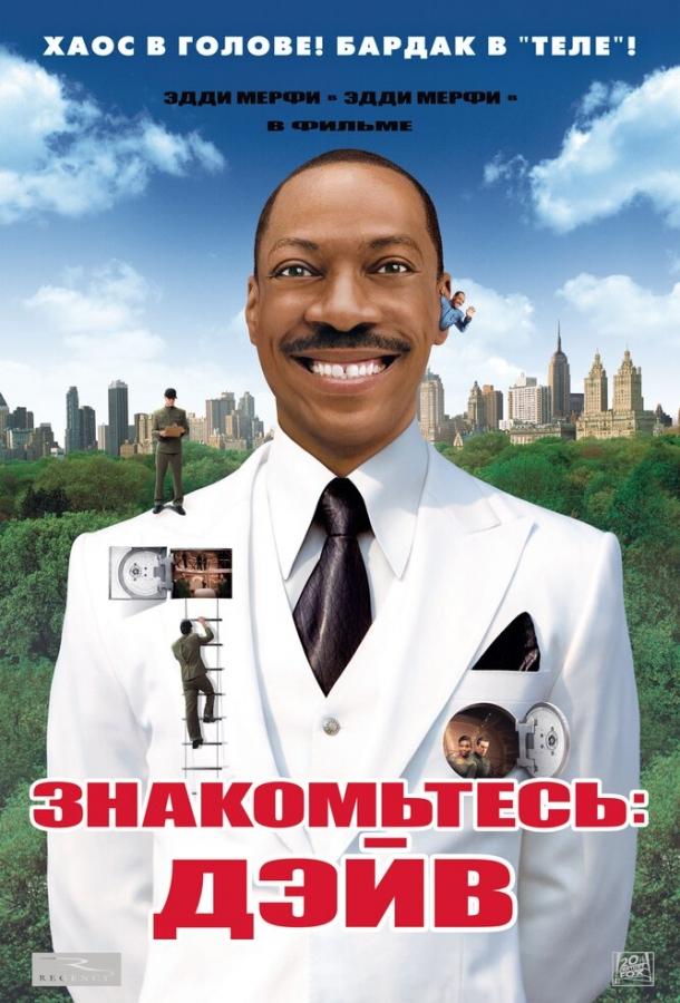 Фильм Знакомьтесь: Дэйв (2008) смотреть онлайн
