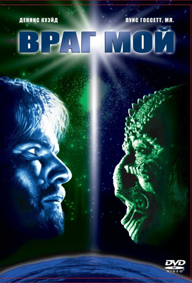 Фильм Враг мой (1985) смотреть онлайн в хорошем качестве