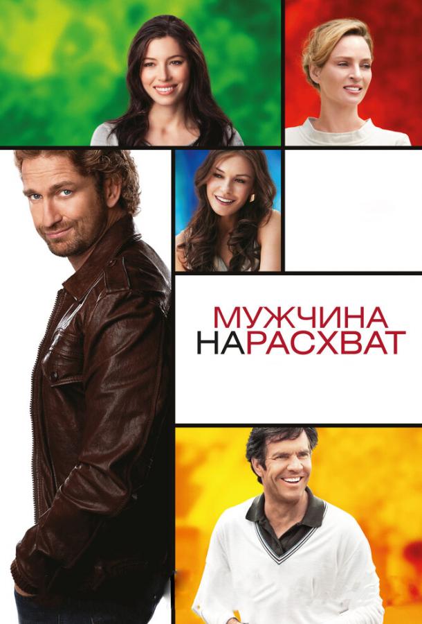 Фильм Мужчина нарасхват (2012) смотреть онлайн